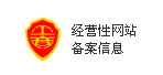 备案